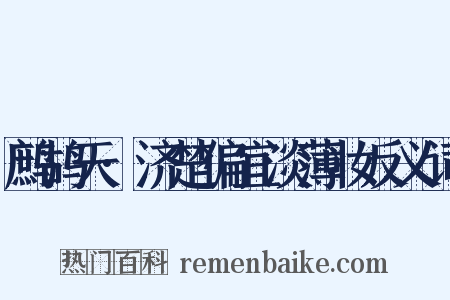 鹧鸪天·济楚偏宜淡薄妆反义词是什么意思的图片